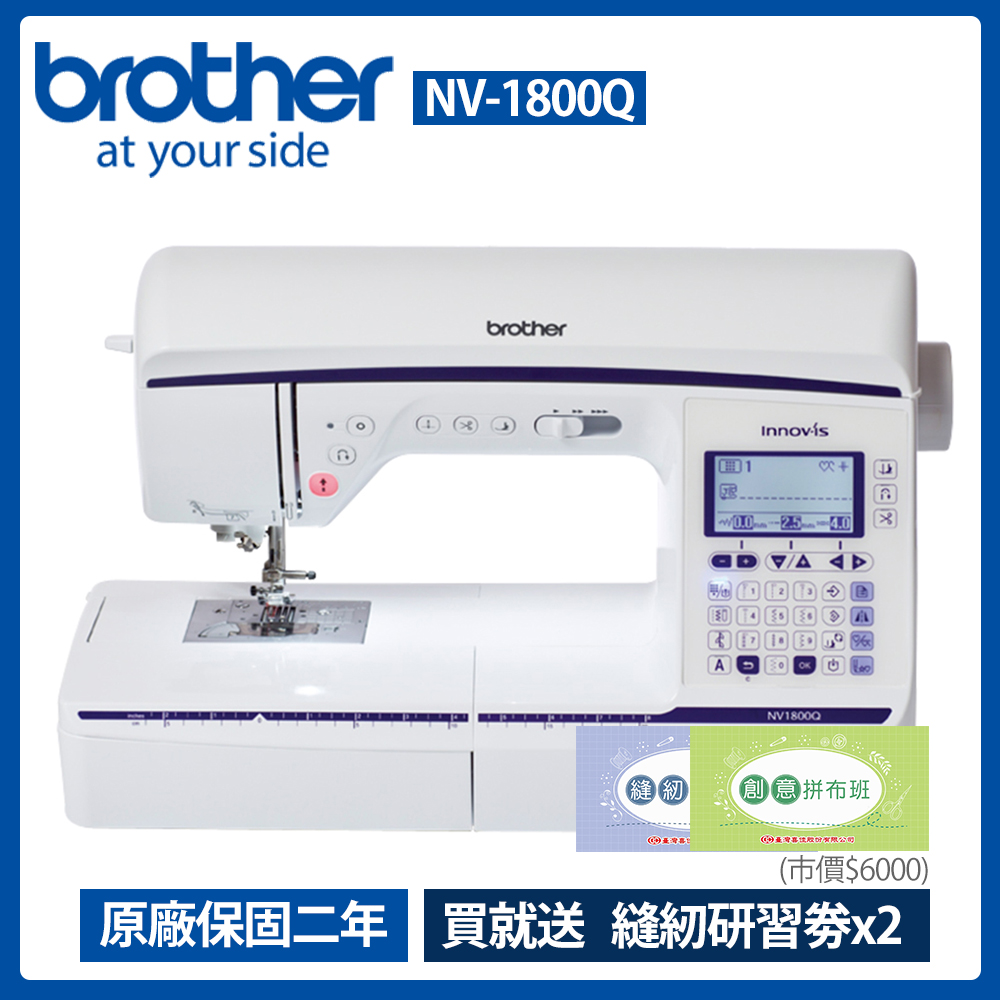 brother兄弟牌 拼布達人電腦縫紉機型nv-1800q