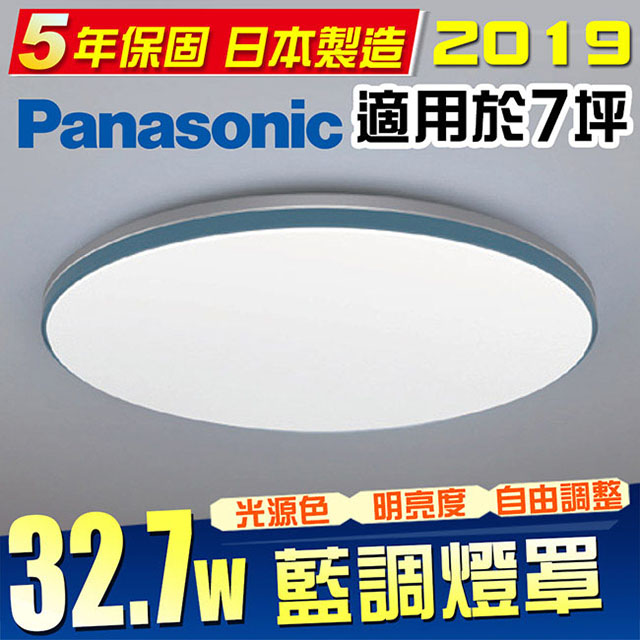 Panasonic 國際牌 LED (第四代) 調光調色遙控燈 LGC51113A09 (藍調) 32.7W 110V