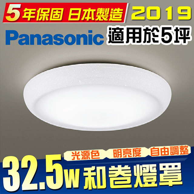 Panasonic 國際牌 LED (第四代) 調光調色遙控燈 LGC31115A09 (和卷) 32.5W 110V
