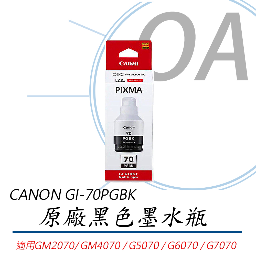 【佳能 Canon】GI-70PGBK 原廠黑色墨水
