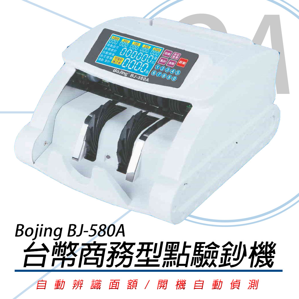 【公司貨】Bojing BJ-580 台幣頂級混鈔點驗鈔機