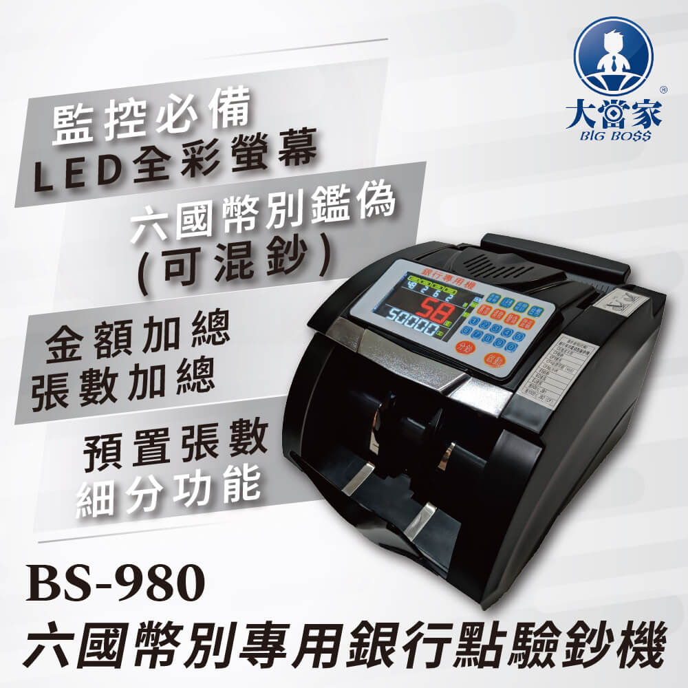 【大當家】BS 980 六國幣別專用(臺幣/人民幣/日幣/美金/港幣/歐元) 最強六顆磁頭點驗鈔機