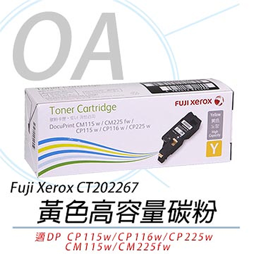 【FujiXerox 公司貨】富士全錄 CT202267 原廠黃色高容量碳粉匣(1.4K)