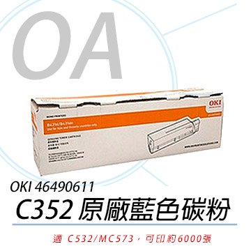 【公司貨】OKI 46490611 C532/MC573 原廠藍色碳粉 6K