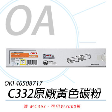 【公司貨】OKI 46508717 C332/MC363 原廠黃色碳粉 3K