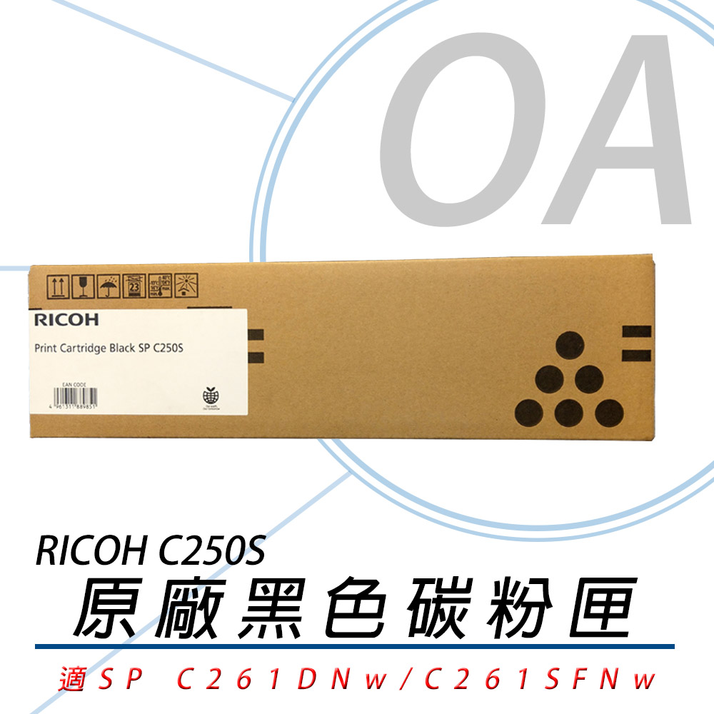 【公司貨】RICOH 理光 407547 SP C250S-K 碳粉匣-黑色 2000張