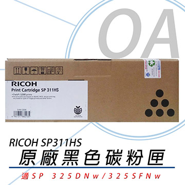 【公司貨】RICOH 理光 SP-311HS 原廠黑色碳粉匣 約3500張