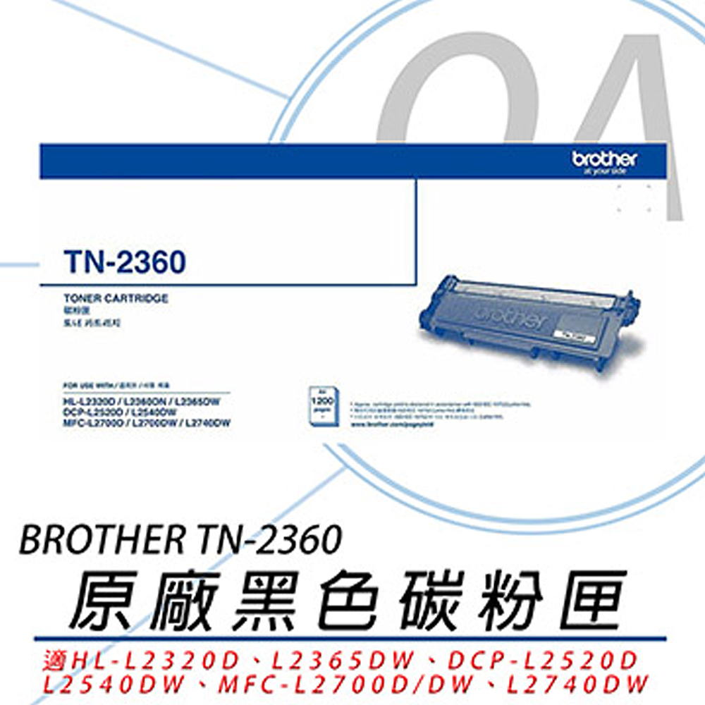 【Brother 公司貨】兄弟 TN-2360 原廠黑色碳粉匣 - 一入