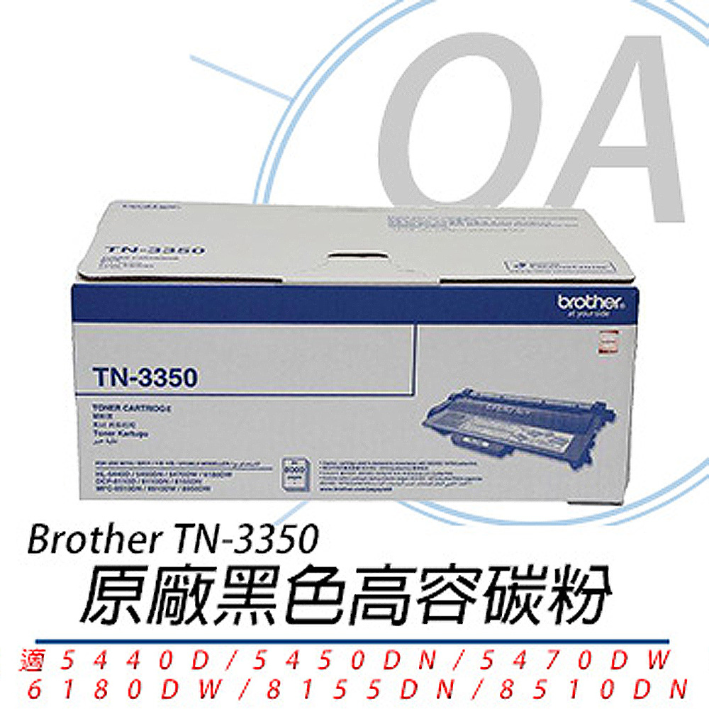 【公司貨】Brother TN-3350 原廠黑色高容碳粉