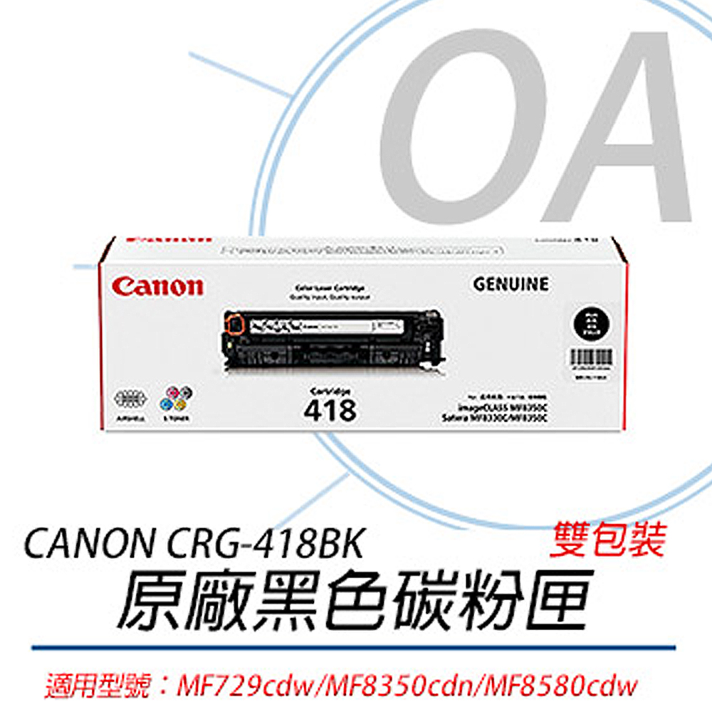 【公司貨】CANON 佳能 CRG-418BK II 原廠黑色碳粉匣-雙包裝