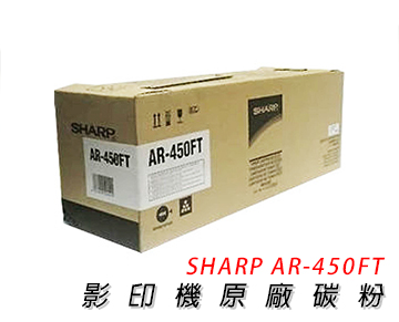 【公司貨】SHARP AR-450FT 影印機原廠碳粉