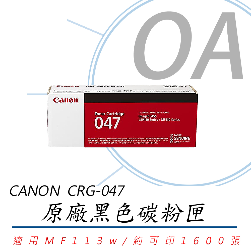 【公司貨】CANON CRG-047 原廠黑色碳粉匣