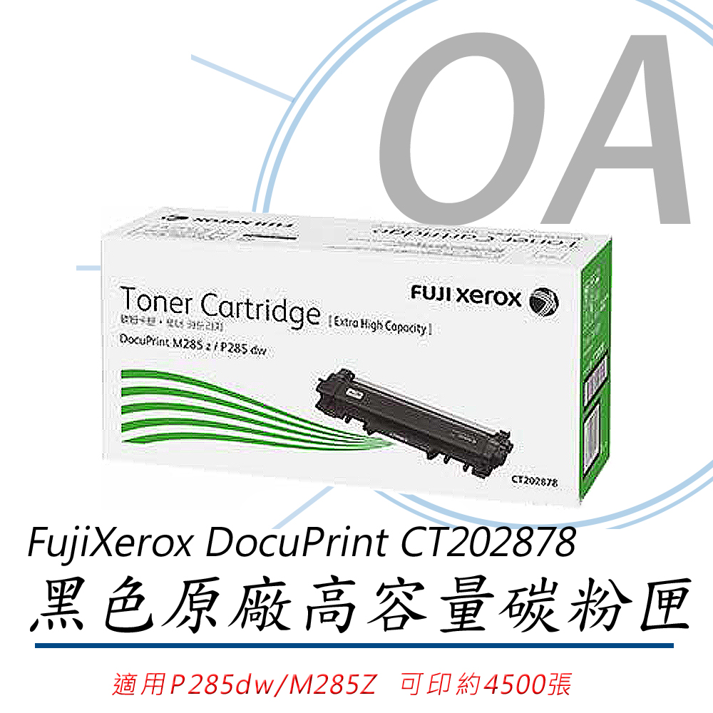 【FujiXerox 公司貨】富士全錄 DocuPrint CT202878 黑色原廠高容量碳粉匣