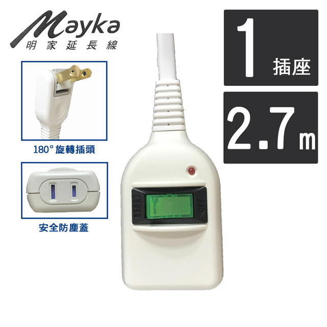 【Mayka明家】1開1插 防雷中繼線 2.7M/9呎(C8101A-9)