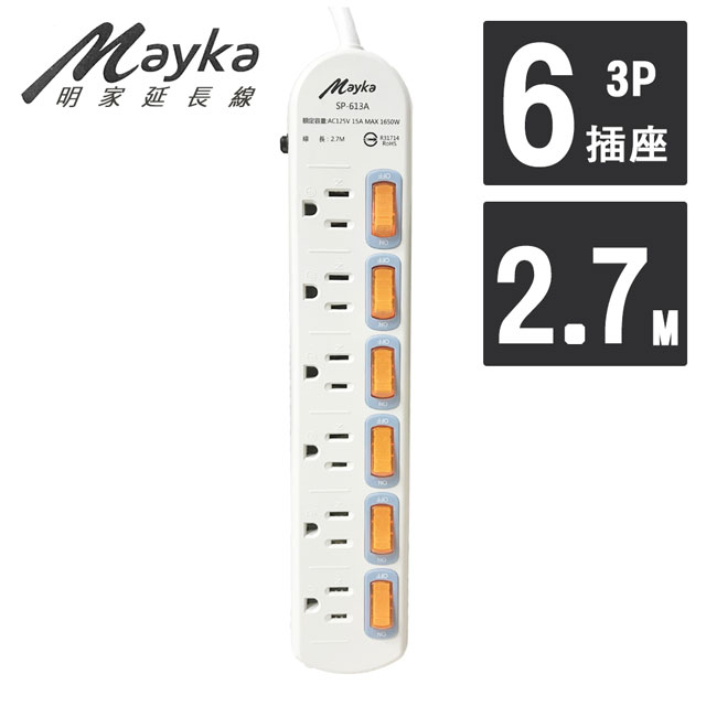 【Mayka明家】6開6插3P延長線 2.7M/9呎 (SP-613A-9)