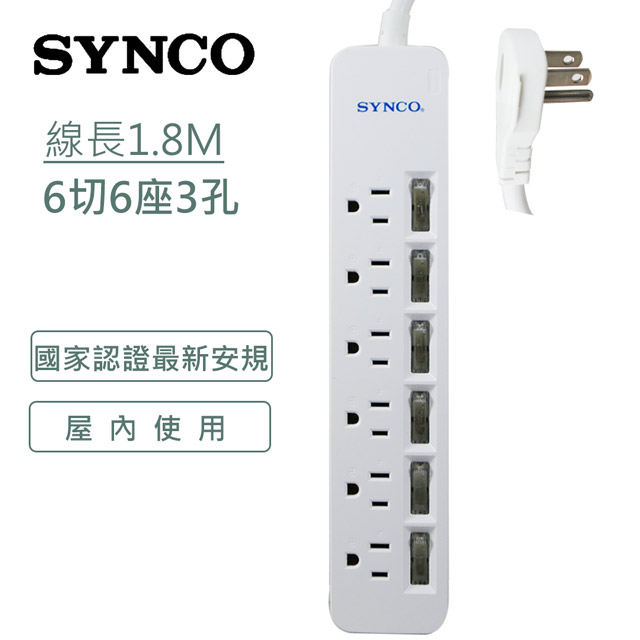 SYNCO新格 3孔6開6插轉接電源1.8M延長線 SY-636L6