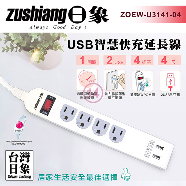 【日象】USB一開四座智慧快充延長線(4尺) ZOEW-U3141-04