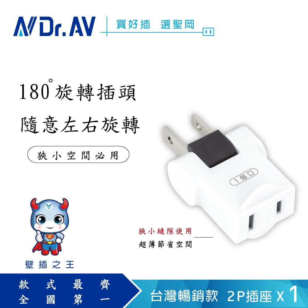 N Dr.AV TNT-835R 180度任意轉插頭 分接器、插頭、壁插、充擴座(3入 組)