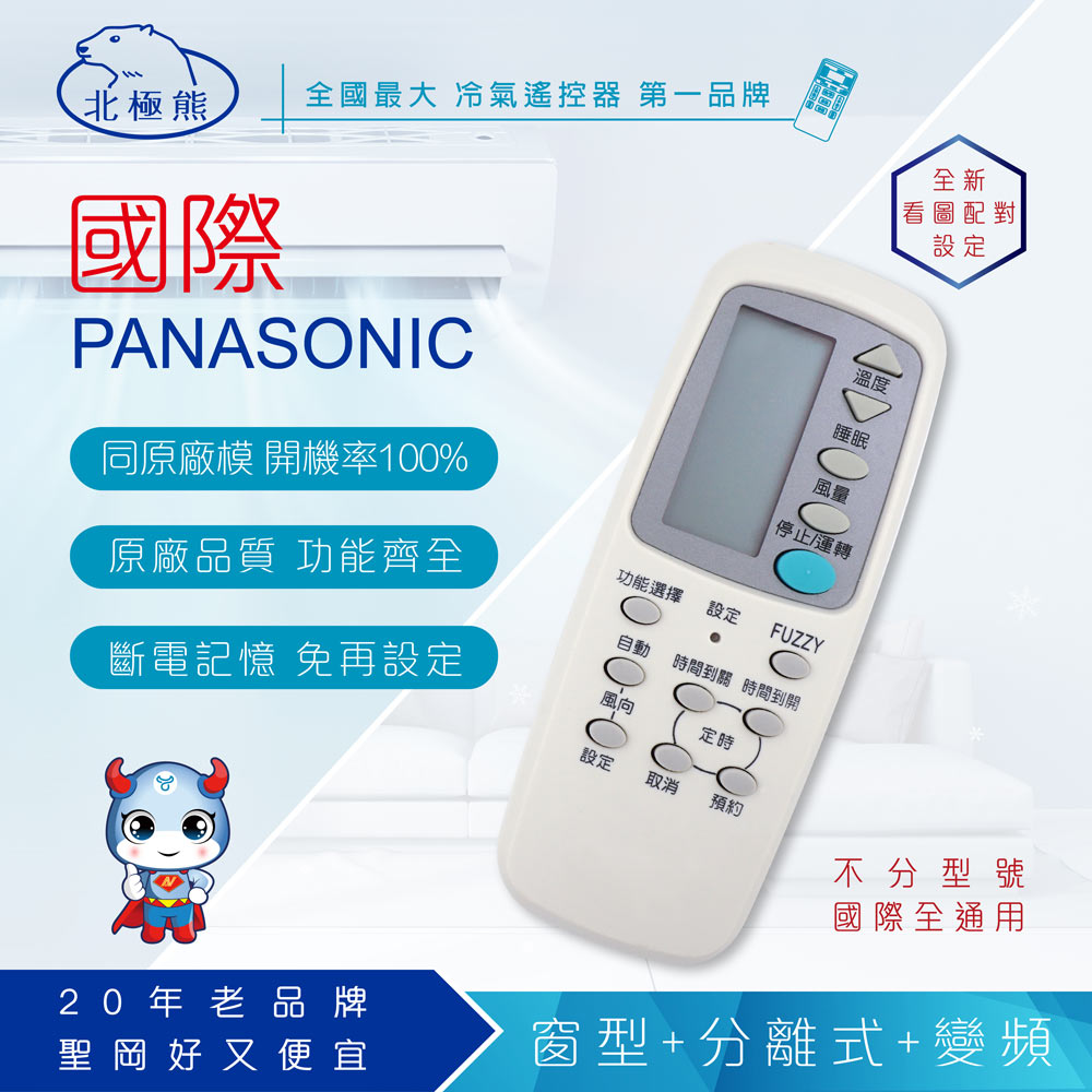 【Dr.AV】AI-P1 Panasonic 國際 專用冷氣遙控器(窗型、分離式、變頻皆適用)
