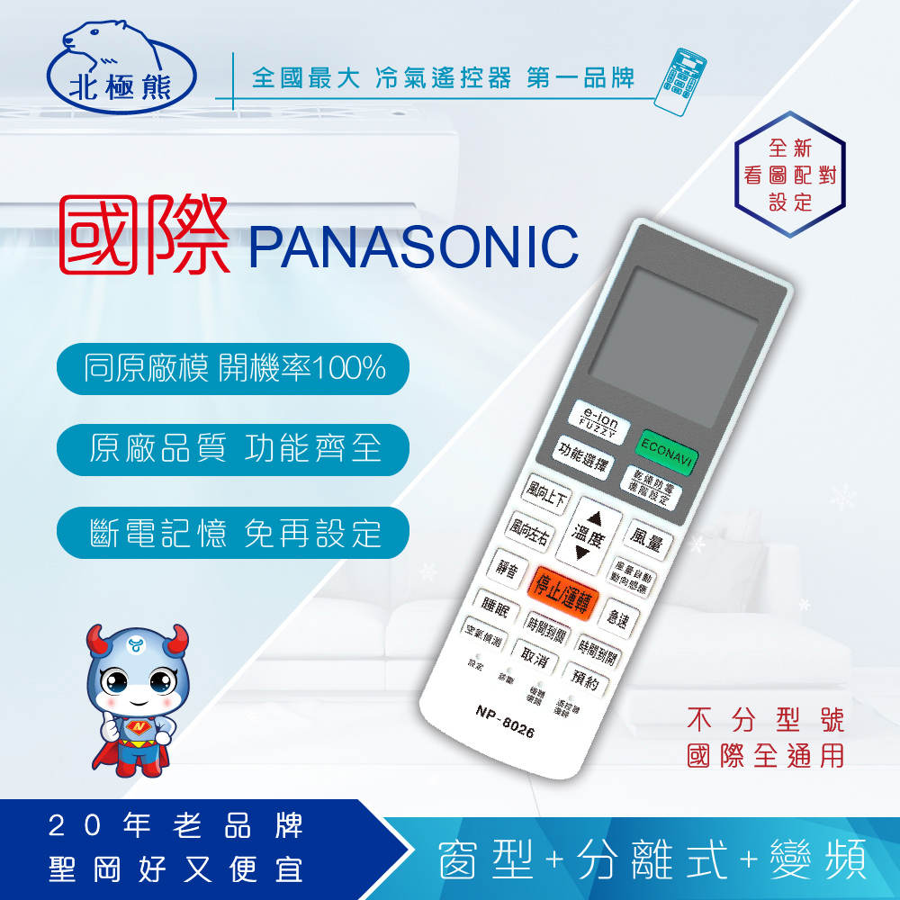 【Dr.AV】NP-8026 Panasonic 國際 變頻 專用冷氣遙控器(窗型、分離式、變頻皆適用)
