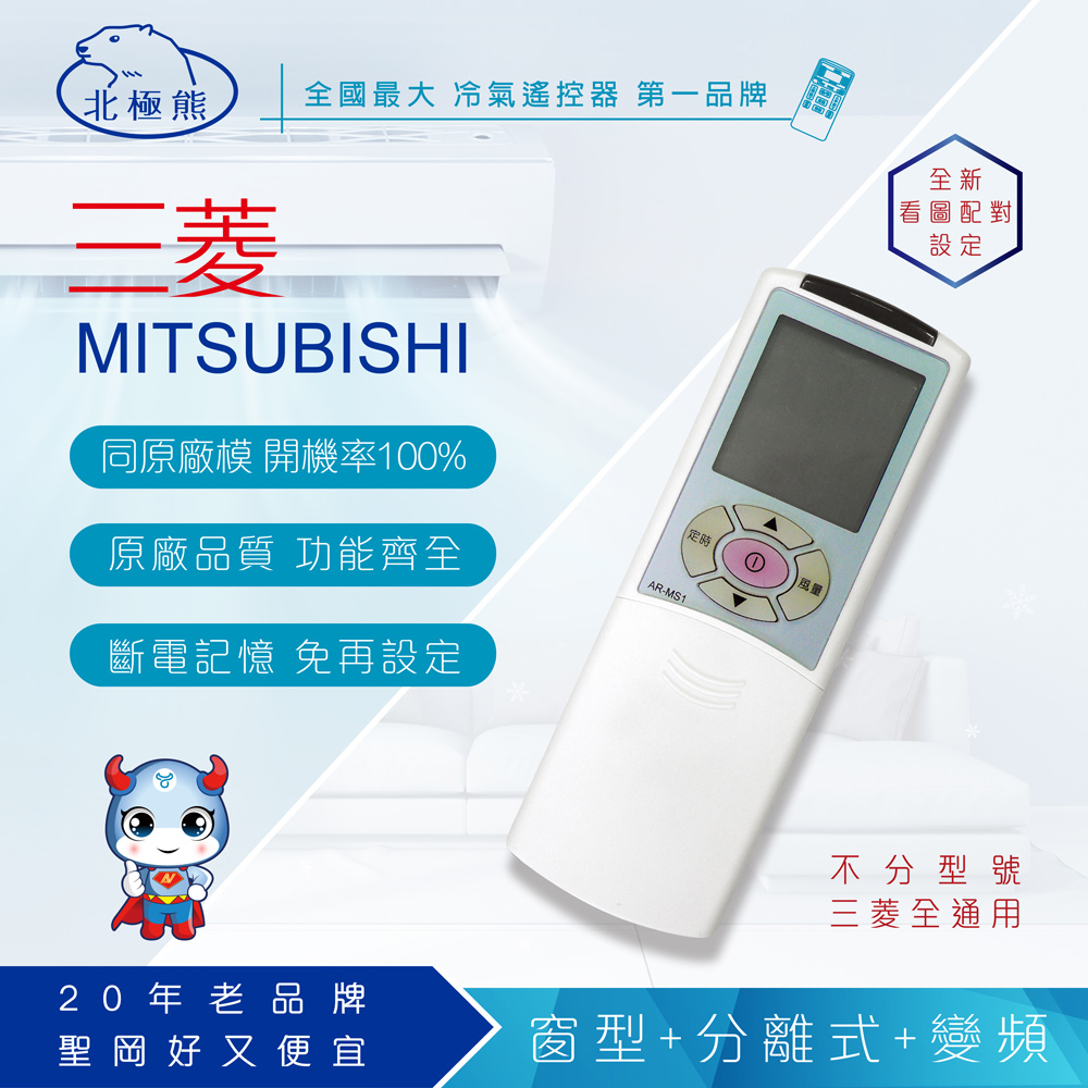 【N Dr.AV】AR-MS1 Mitsubishi 三菱 變頻 專用冷氣遙控器(窗型、分離式、變頻皆適用)