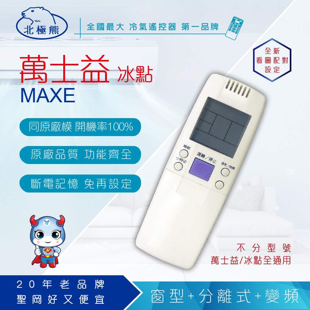 【N Dr.AV】AI-MF1 Bd冰點、Maxe萬士益 專用冷氣遙控器