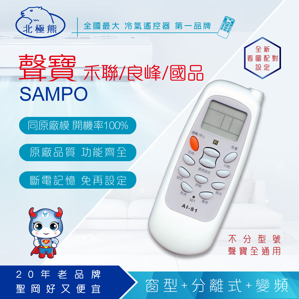 【N Dr.AV】AI-S1 SAMPO聲寶、Renfoss良峰、Maxe萬士益、Topping國品 專用冷氣遙控器