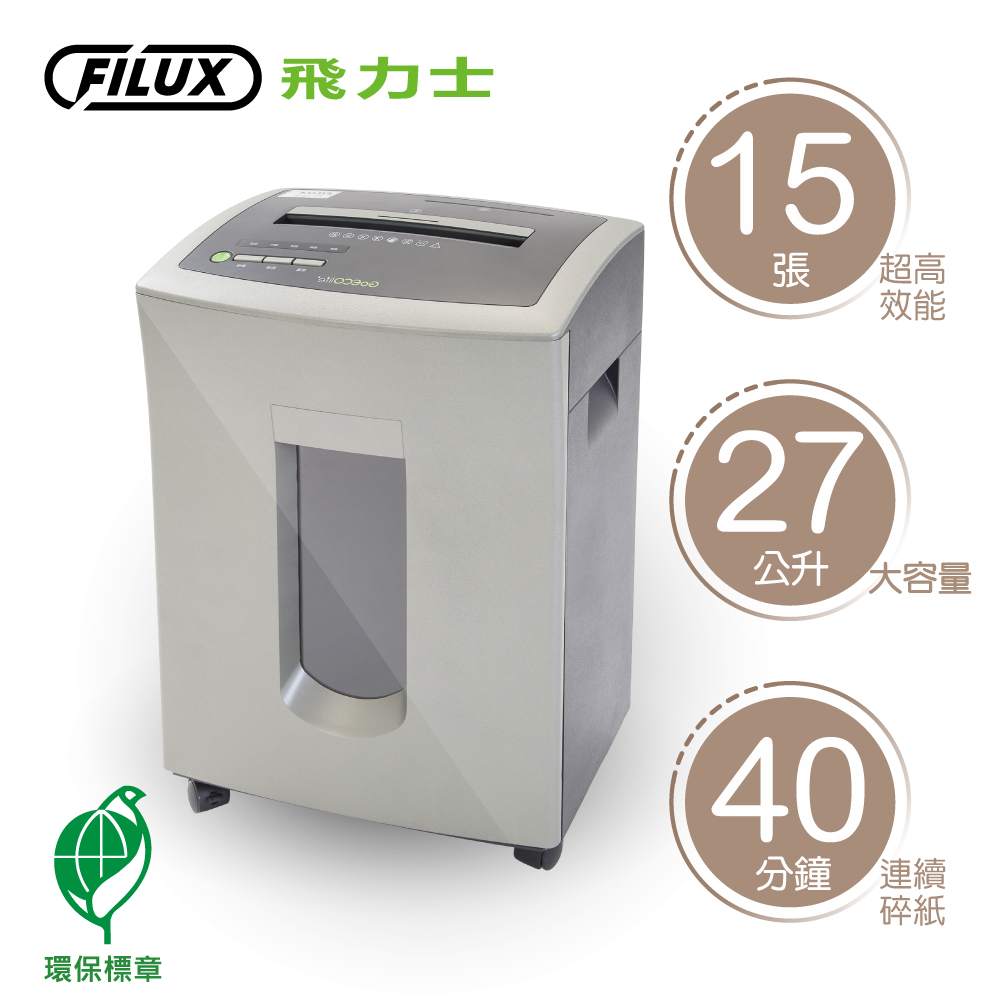 FILUX 飛力士 15張短碎狀專業碎紙機 FC-151P 原廠直營