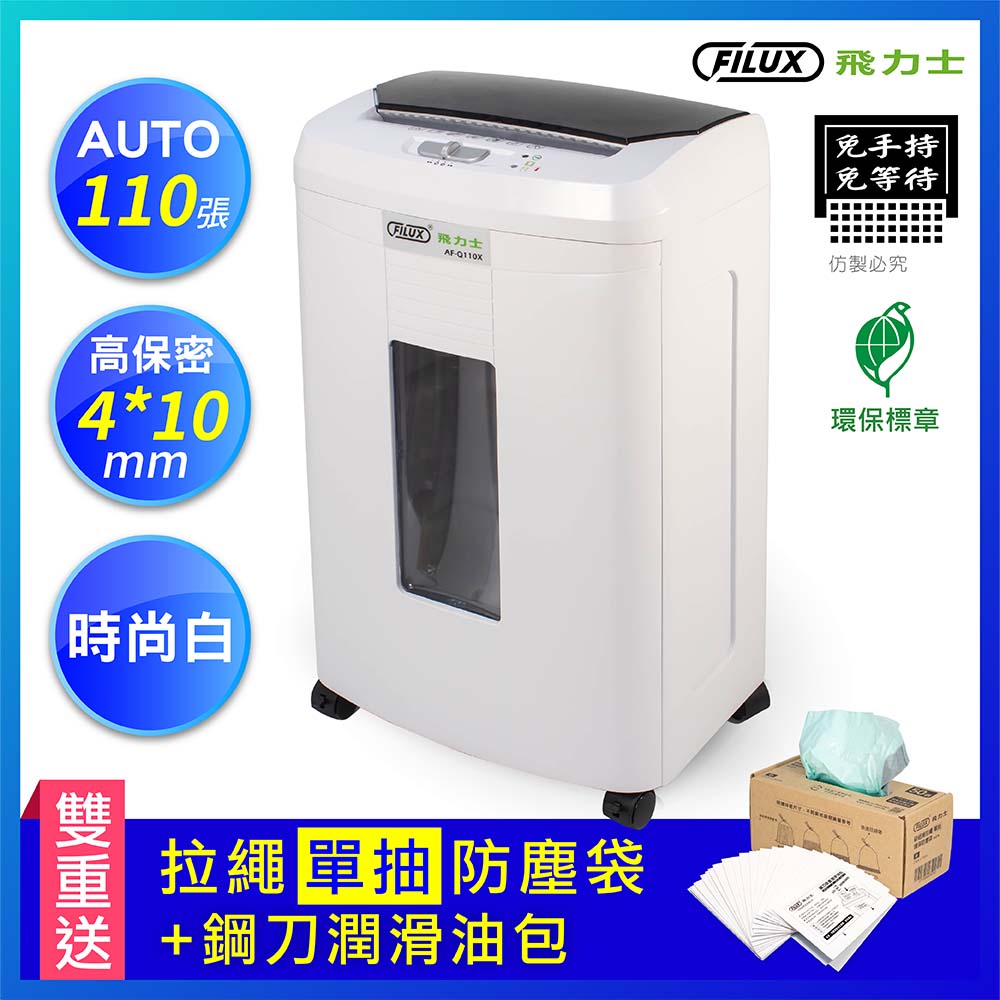 FILUX 飛力士 免手持免等待110張碎紙機 AF-Q110X 原廠直營