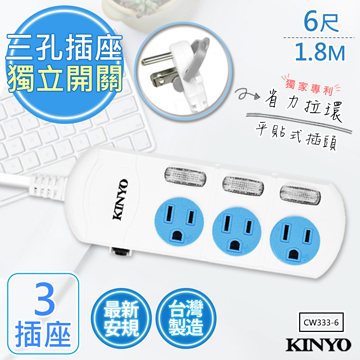 【KINYO】6呎1.8M 3P3開3插安全延長線(CW333-6)臺灣製造•新安規