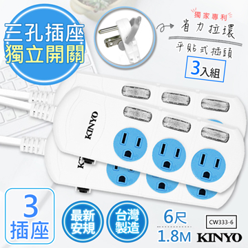 (3入組)【KINYO】6呎1.8M 3P3開3插安全延長線(CW333-6)臺灣製造•新安規