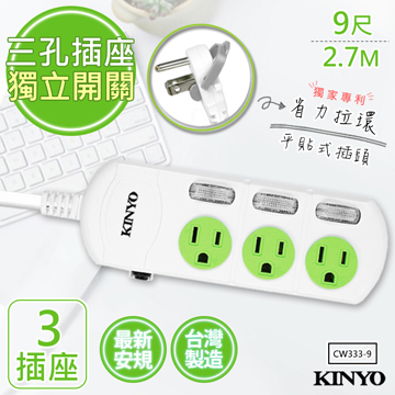 【KINYO】9呎2.7M 3P3開3插安全延長線(CW333-9)台灣製造•新安規