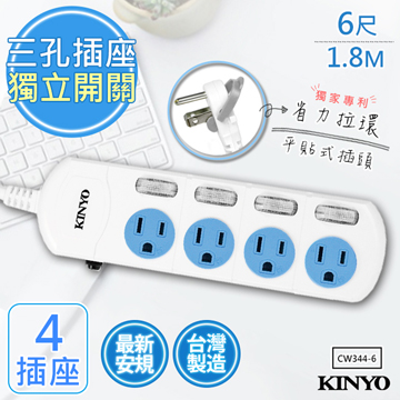 【KINYO】6呎1.8M 3P4開4插安全延長線(CW344-6)台灣製造•新安規