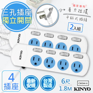 (2入組)【KINYO】6呎1.8M 3P4開4插安全延長線(CW344-6)台灣製造•新安規