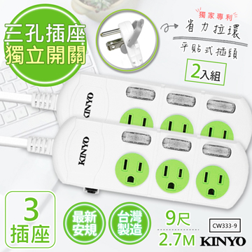 (2入組)【KINYO】9呎2.7M 3P3開3插安全延長線(CW333-9)台灣製造•新安規