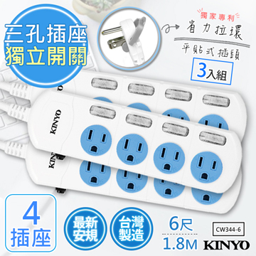 (3入組)【KINYO】6呎1.8M 3P4開4插安全延長線(CW344-6)台灣製造•新安規