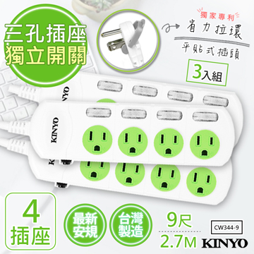 (3入組)【KINYO】9呎2.7M 3P4開4插安全延長線(CW344-9)台灣製造•新安規
