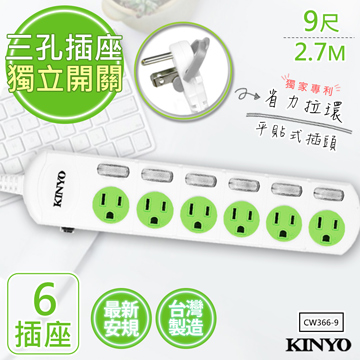 【KINYO】9呎2.7M 3P6開6插安全延長線(CW366-9)台灣製造•新安規
