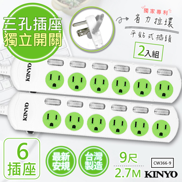(2入組)【KINYO】9呎2.7M 3P6開6插安全延長線(CW366-9)台灣製造•新安規