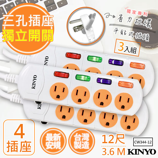 (3入組)【KINYO】12呎3.6M 3P4開4插安全延長線(CW344-12)台灣製造•新安規