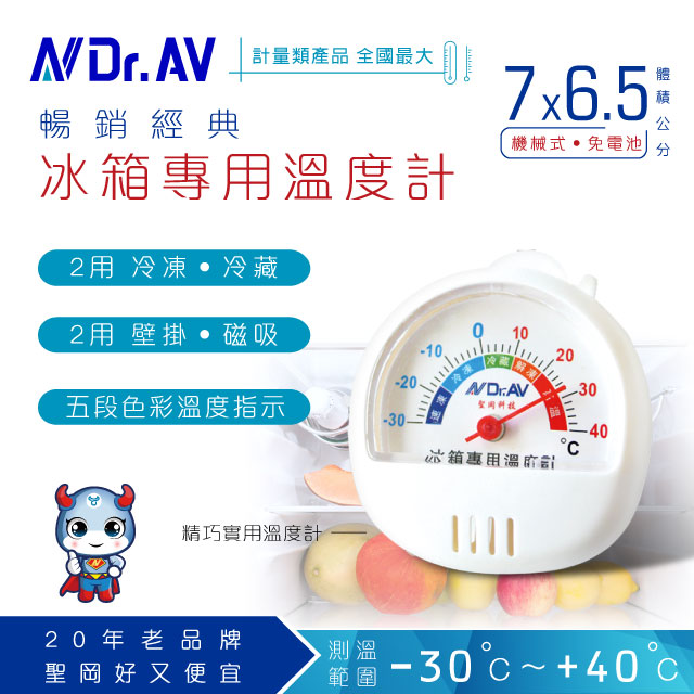【Dr.AV】冰箱專用 溫度計(GM-70S)