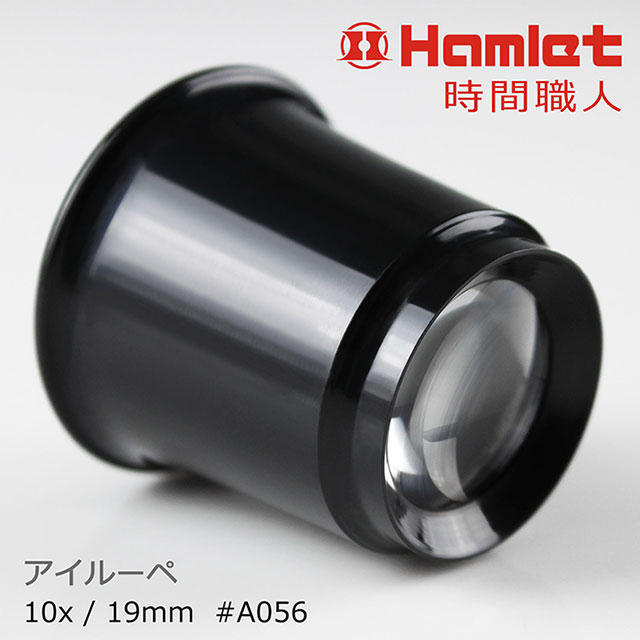 【Hamlet 哈姆雷特】時間職人 10x/19mm 台灣製修錶用單眼罩式放大鏡【A056】
