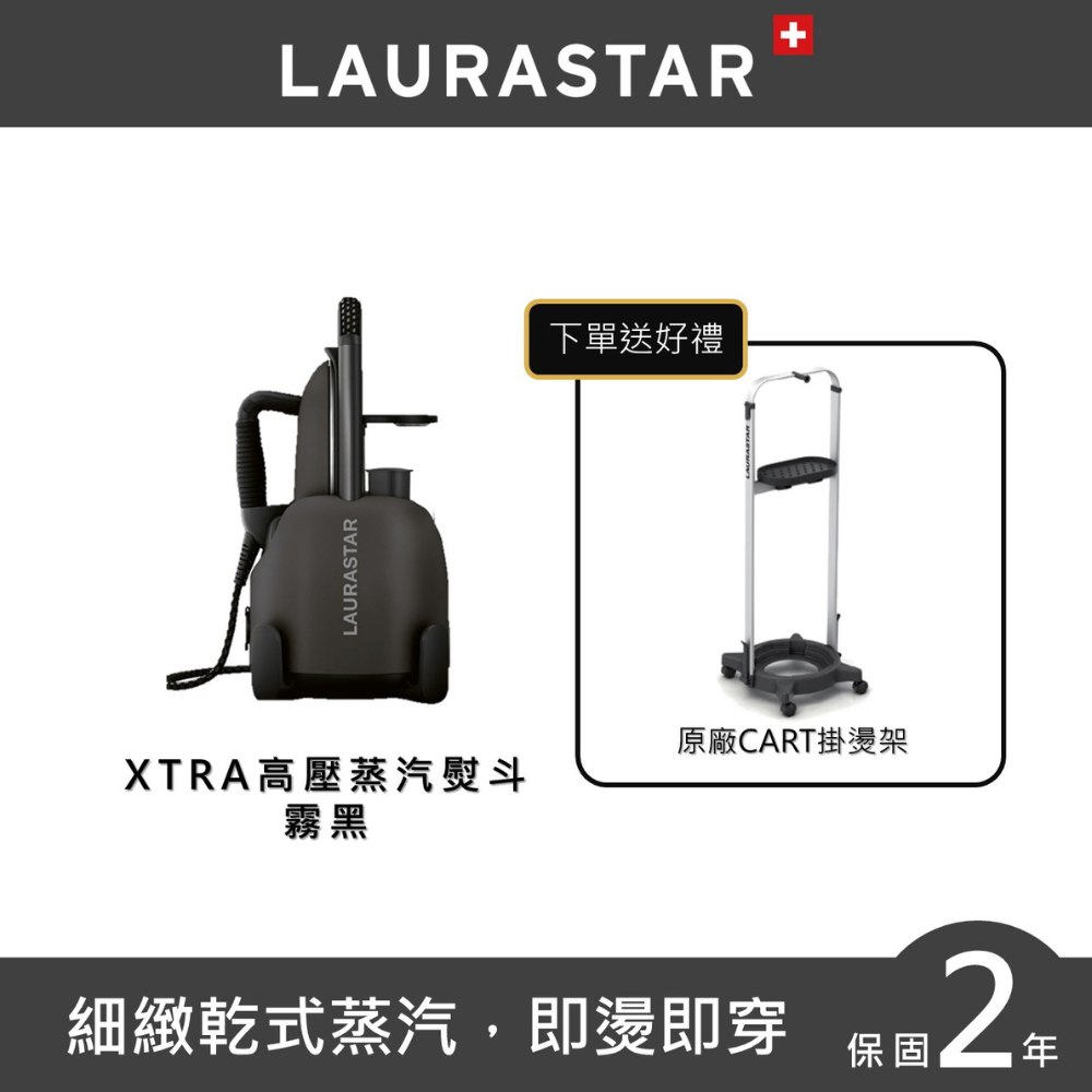 現貨【瑞士 LAURASTAR】LIFT XTRA 高壓蒸汽熨斗