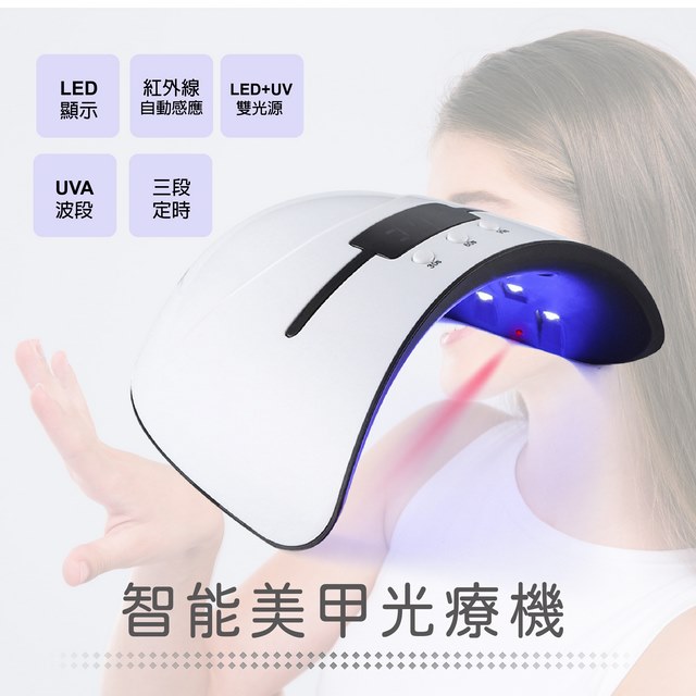 智慧美甲光療機（LED+UV雙光源 三段定時設定 紅外線自動感應 USB電源設計）