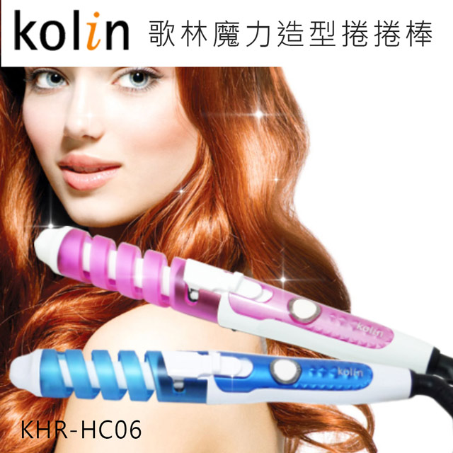 Kolin歌林魔力造型捲捲棒 KHR-HC06 (兩色)