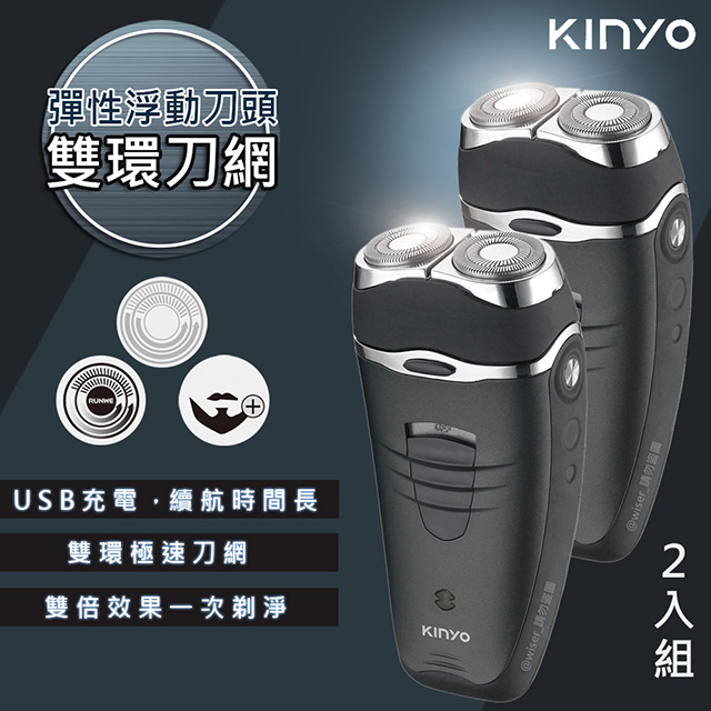(2入)【KINYO】雙刀頭充電式電動刮鬍刀(KS-501)刀頭可水洗