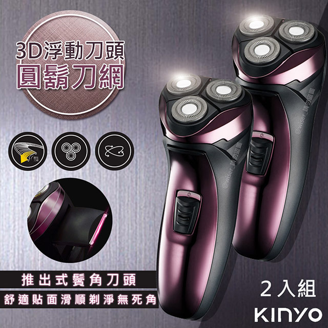 (2入)【KINYO】三刀頭充電式電動刮鬍刀(KS-502)刀頭可水洗
