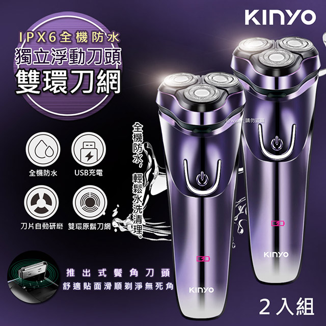 (2入)【KINYO】IPX6級三刀頭充電式電動刮鬍刀(KS-503)全機防水可水洗