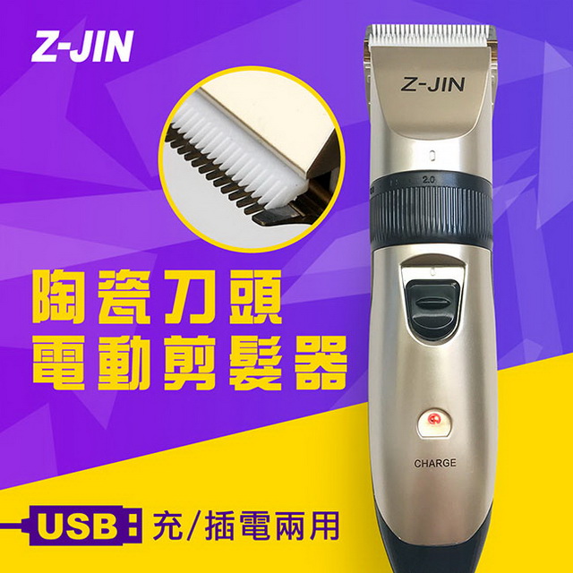 【Z-JIN】USB充/插電兩用電動剪髮器