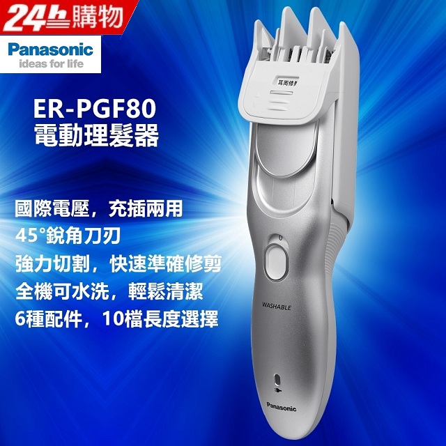 【Panasonic】國際牌電動理髮器 剪髮器(ER-PGF80 國際電壓)